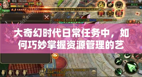 大奇幻时代日常任务中，如何巧妙掌握资源管理的艺术成谜？
