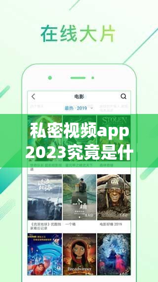 私密视频app2023究竟是什么？它有何独特之处与使用体验？一起来了解