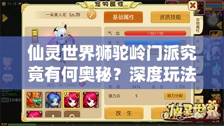 仙灵世界狮驼岭门派究竟有何奥秘？深度玩法讲解引发无限遐想