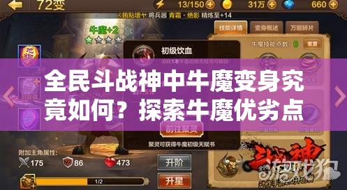 全民斗战神中牛魔变身究竟如何？探索牛魔优劣点评的演变史悬念