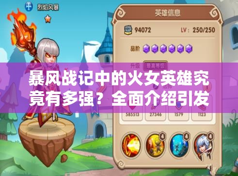 暴风战记中的火女英雄究竟有多强？全面介绍引发好奇！