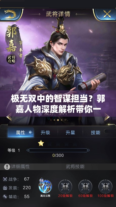 极无双中的智谋担当？郭嘉人物深度解析带你一探究竟