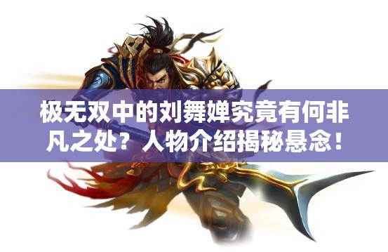 极无双中的刘舞婵究竟有何非凡之处？人物介绍揭秘悬念！