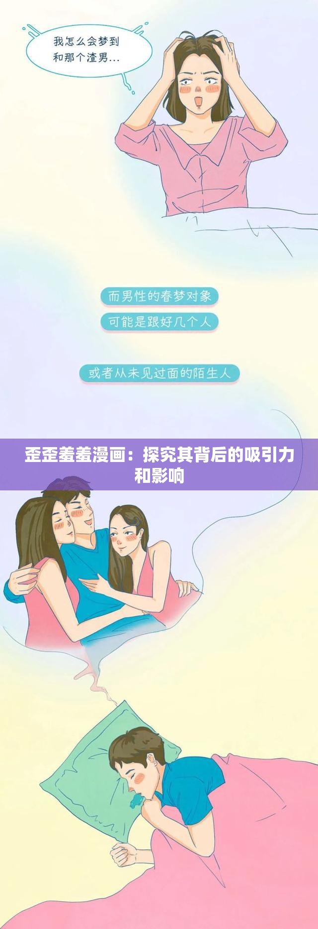 歪歪羞羞漫画：探究其背后的吸引力和影响