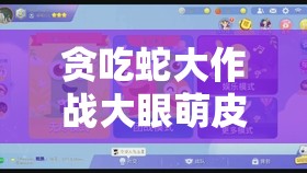 贪吃蛇大作战大眼萌皮肤揭秘，如何高效管理你的游戏资源？