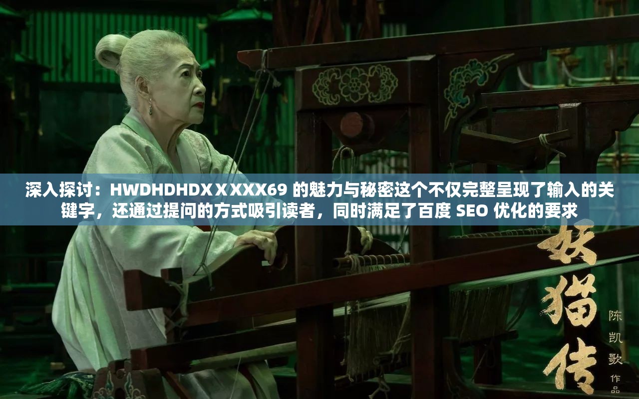 深入探讨：HWDHDHDXⅩXXX69 的魅力与秘密这个不仅完整呈现了输入的关键字，还通过提问的方式吸引读者，同时满足了百度 SEO 优化的要求