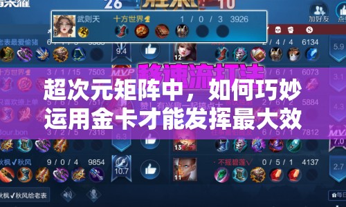 超次元矩阵中，如何巧妙运用金卡才能发挥最大效用？
