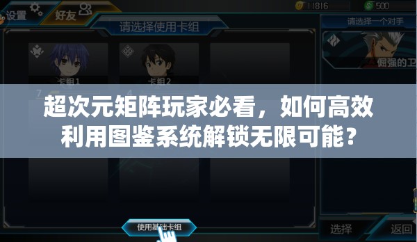 超次元矩阵玩家必看，如何高效利用图鉴系统解锁无限可能？