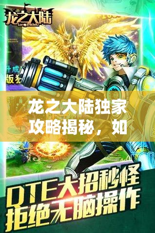 龙之大陆独家攻略揭秘，如何获取那些令人神往的神秘装备？