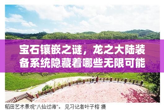 宝石镶嵌之谜，龙之大陆装备系统隐藏着哪些无限可能？