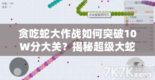 贪吃蛇大作战如何突破10W分大关？揭秘超级大蛇养成演变史