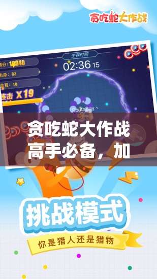 贪吃蛇大作战高手必备，加速绕圈围杀技巧揭秘，未来玩法将如何革命？