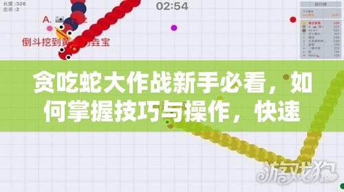 贪吃蛇大作战新手必看，如何掌握技巧与操作，快速成为高手？
