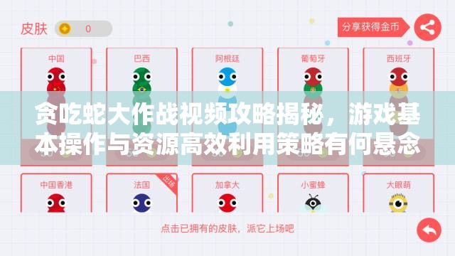 贪吃蛇大作战视频攻略揭秘，游戏基本操作与资源高效利用策略有何悬念？
