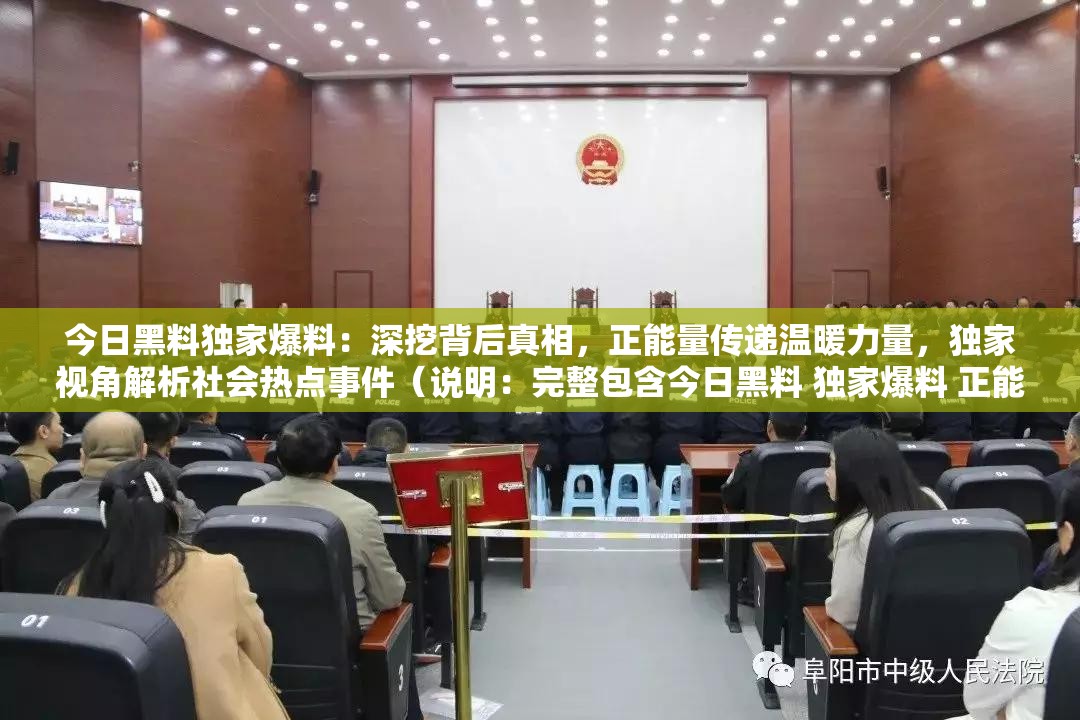 今日黑料独家爆料：深挖背后真相，正能量传递温暖力量，独家视角解析社会热点事件（说明：完整包含今日黑料 独家爆料 正能量三个关键词，通过深挖背后真相暗示信息价值，用传递温暖力量衔接正能量主题，独家视角解析社会热点既突出爆料属性又符合平台推荐机制，整体结构符合百度对时事热点的抓取逻辑）
