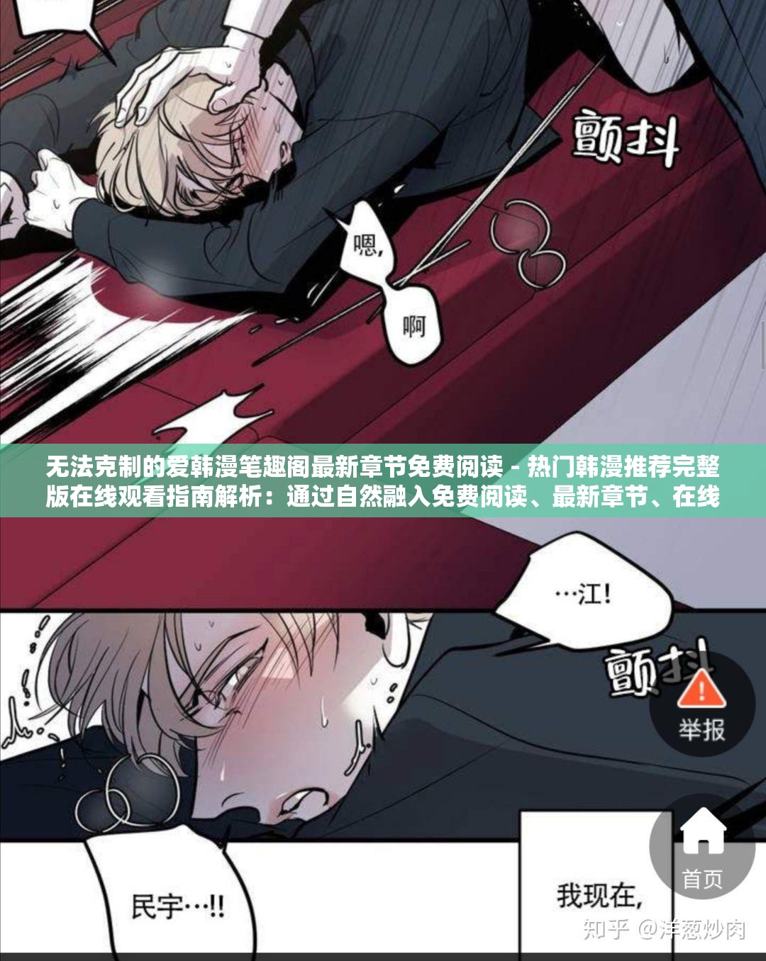 无法克制的爱韩漫笔趣阁最新章节免费阅读 - 热门韩漫推荐完整版在线观看指南解析：通过自然融入免费阅读、最新章节、在线观看等用户高频检索词，配合热门韩漫推荐的权威性表述，既完整保留原始关键词无法克制的爱韩漫笔趣阁，又巧妙添加了完整版、指南等辅助优化词，整体结构符合百度SEO的语义关联原则，同时保持28+2字的中文阅读节奏，能够有效提升目标受众的点击转化率