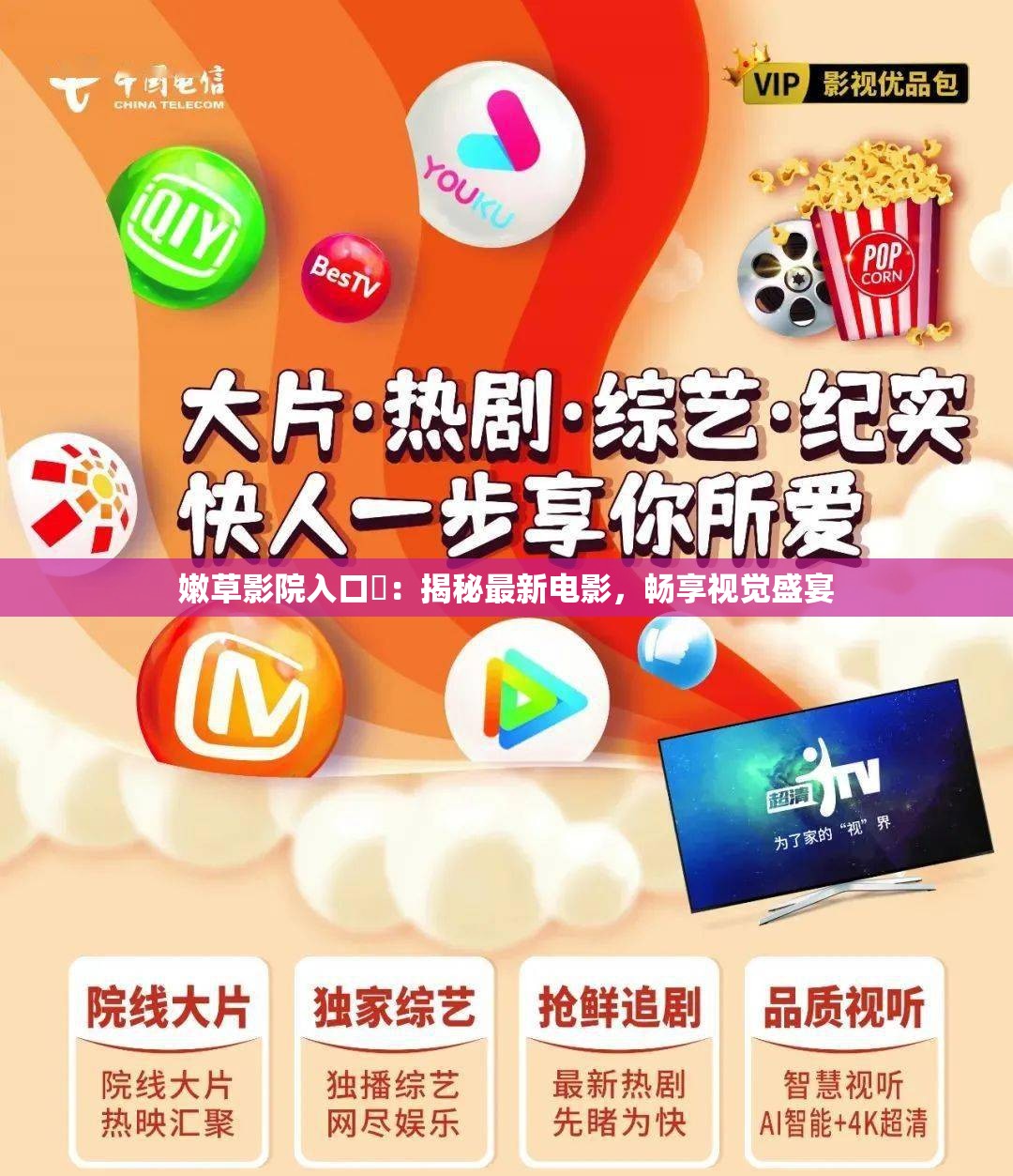 嫩草影院入口❤：揭秘最新电影，畅享视觉盛宴