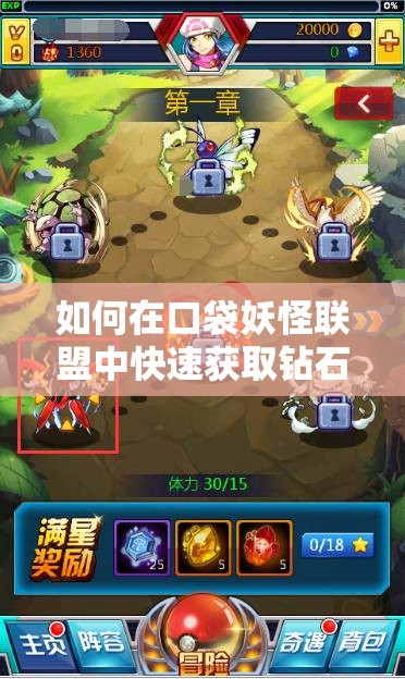 如何在口袋妖怪联盟中快速获取钻石，踏上成为富豪的未知之路？
