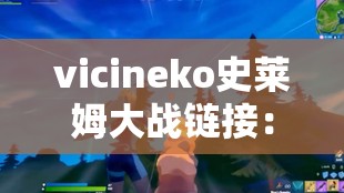 vicineko史莱姆大战链接：一场视觉与听觉的盛宴
