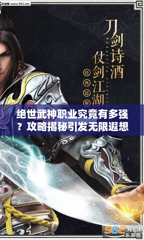 绝世武神职业究竟有多强？攻略揭秘引发无限遐想！
