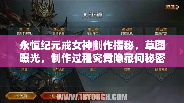 永恒纪元戒女神制作揭秘，草图曝光，制作过程究竟隐藏何秘密？