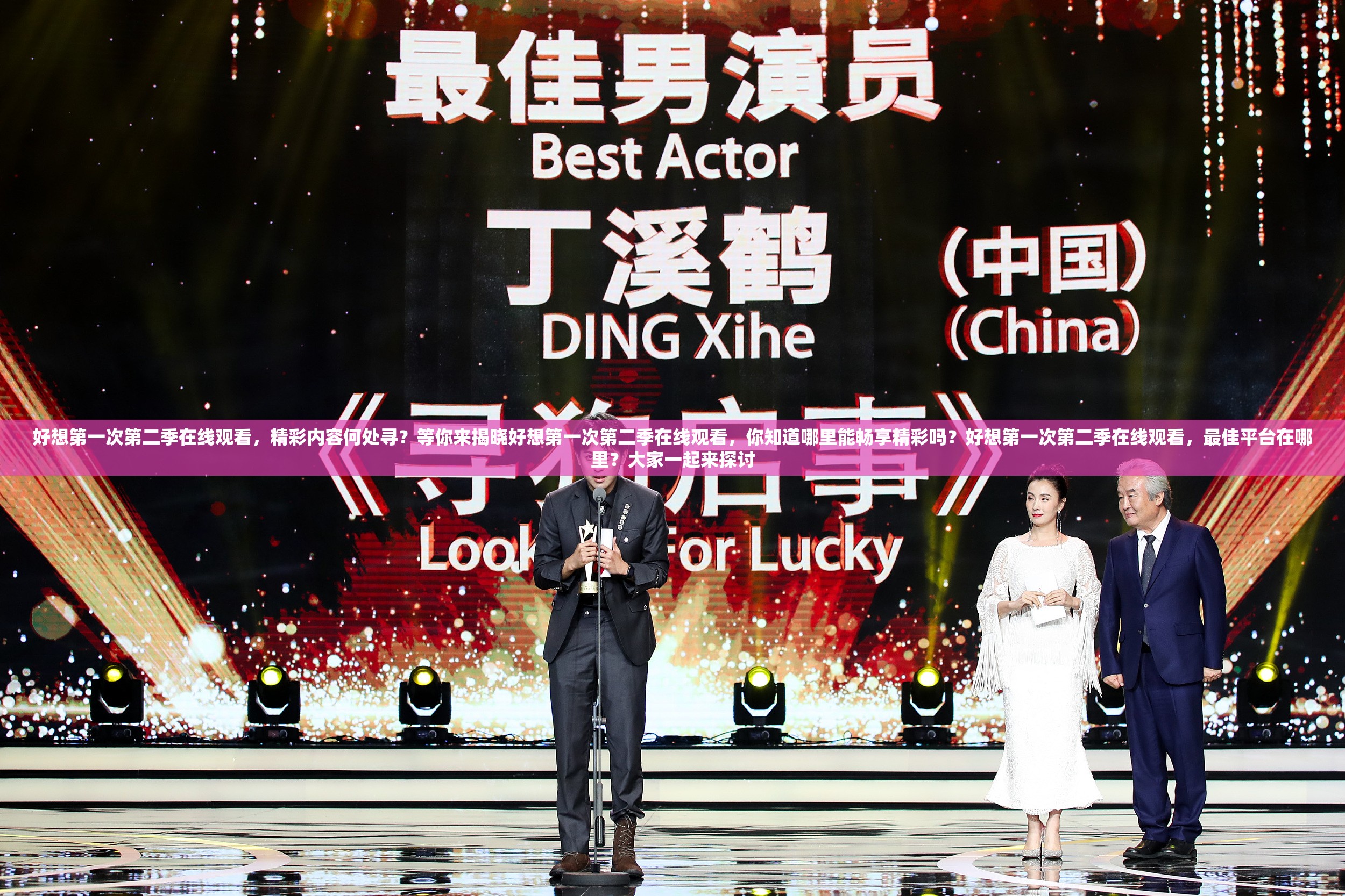 好想第一次第二季在线观看，精彩内容何处寻？等你来揭晓好想第一次第二季在线观看，你知道哪里能畅享精彩吗？好想第一次第二季在线观看，最佳平台在哪里？大家一起来探讨