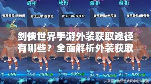 剑侠世界手游外装获取途径有哪些？全面解析外装获取方法揭秘