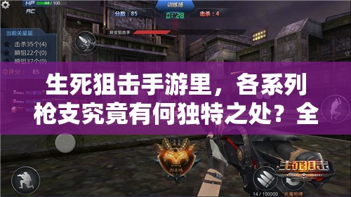 生死狙击手游里，各系列枪支究竟有何独特之处？全面解析来了！