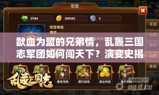 歃血为盟的兄弟情，乱轰三国志军团如何闯天下？演变史揭秘！