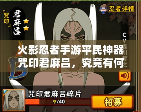 火影忍者手游平民神器咒印君麻吕，究竟有何深度奥秘值得探索？