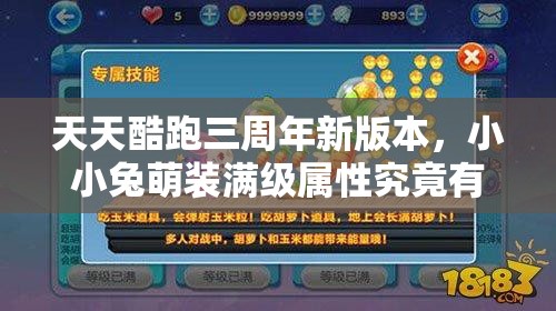 天天酷跑三周年新版本，小小兔萌装满级属性究竟有多强？