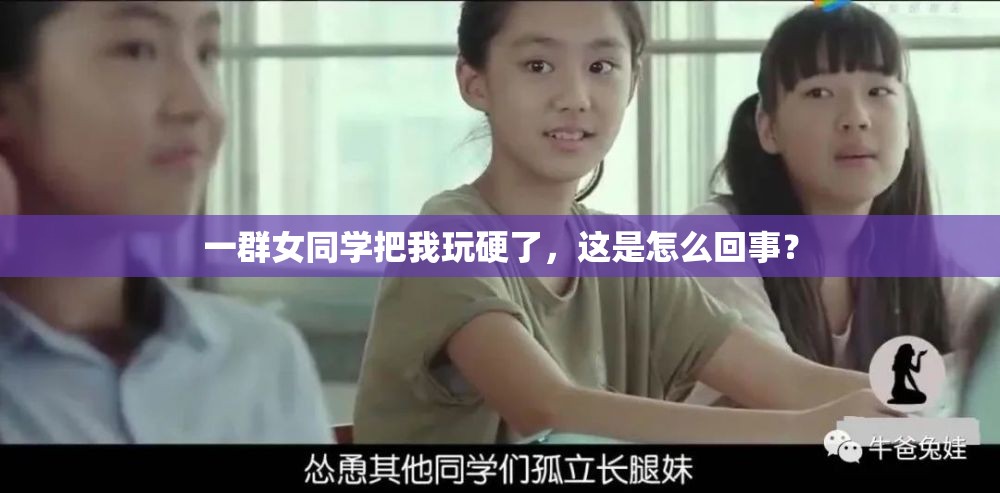 一群女同学把我玩硬了，这是怎么回事？