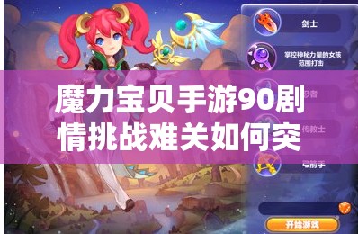 魔力宝贝手游90剧情挑战难关如何突破？揭秘爱伦坡打法攻略