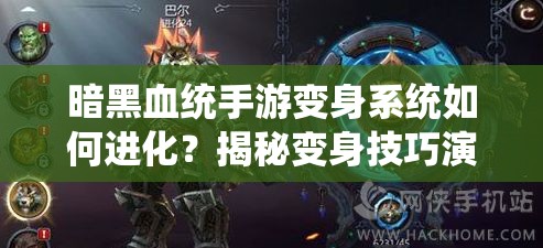 暗黑血统手游变身系统如何进化？揭秘变身技巧演变史专题
