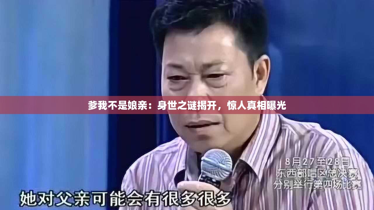 爹我不是娘亲：身世之谜揭开，惊人真相曝光
