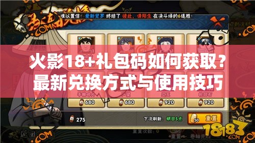火影18+礼包码如何获取？最新兑换方式与使用技巧全解析