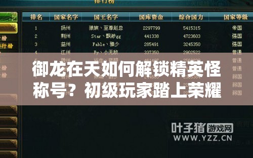 御龙在天如何解锁精英怪称号？初级玩家踏上荣耀之旅的疑问