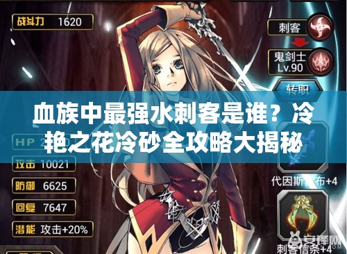 血族中最强水刺客是谁？冷艳之花冷砂全攻略大揭秘！