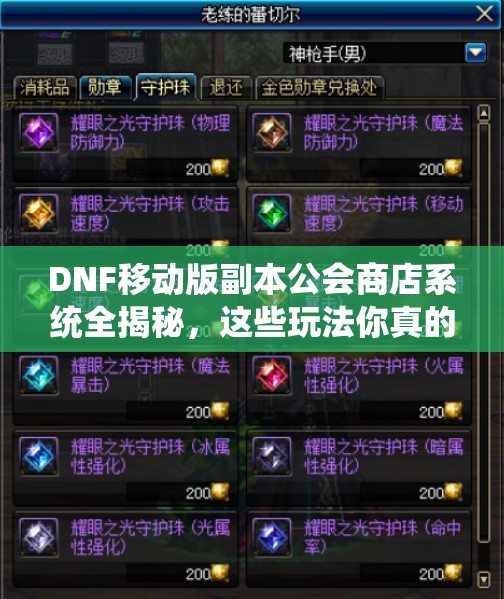 DNF移动版副本公会商店系统全揭秘，这些玩法你真的都懂吗？