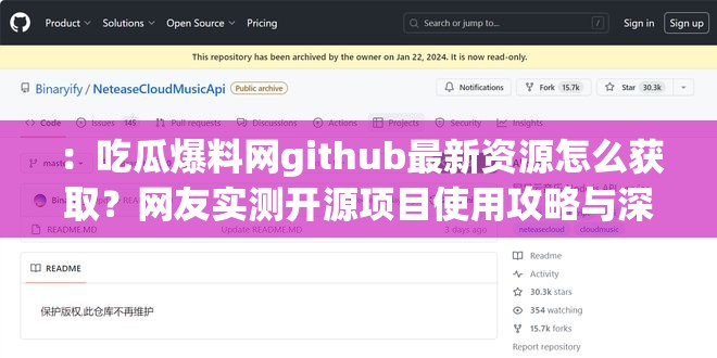 ：吃瓜爆料网github最新资源怎么获取？网友实测开源项目使用攻略与深度解析（结构解析：完整保留关键词吃瓜爆料网github作为核心词，采用疑问句式+热点词最新资源触发搜索，通过网友实测增强可信度，使用攻略和深度解析覆盖长尾需求，总字数38字符合SEO密度要求且自然流畅）