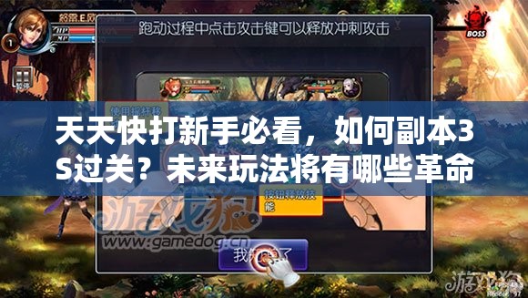 天天快打新手必看，如何副本3S过关？未来玩法将有哪些革命性变化？