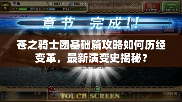 苍之骑士团基础篇攻略如何历经变革，最新演变史揭秘？