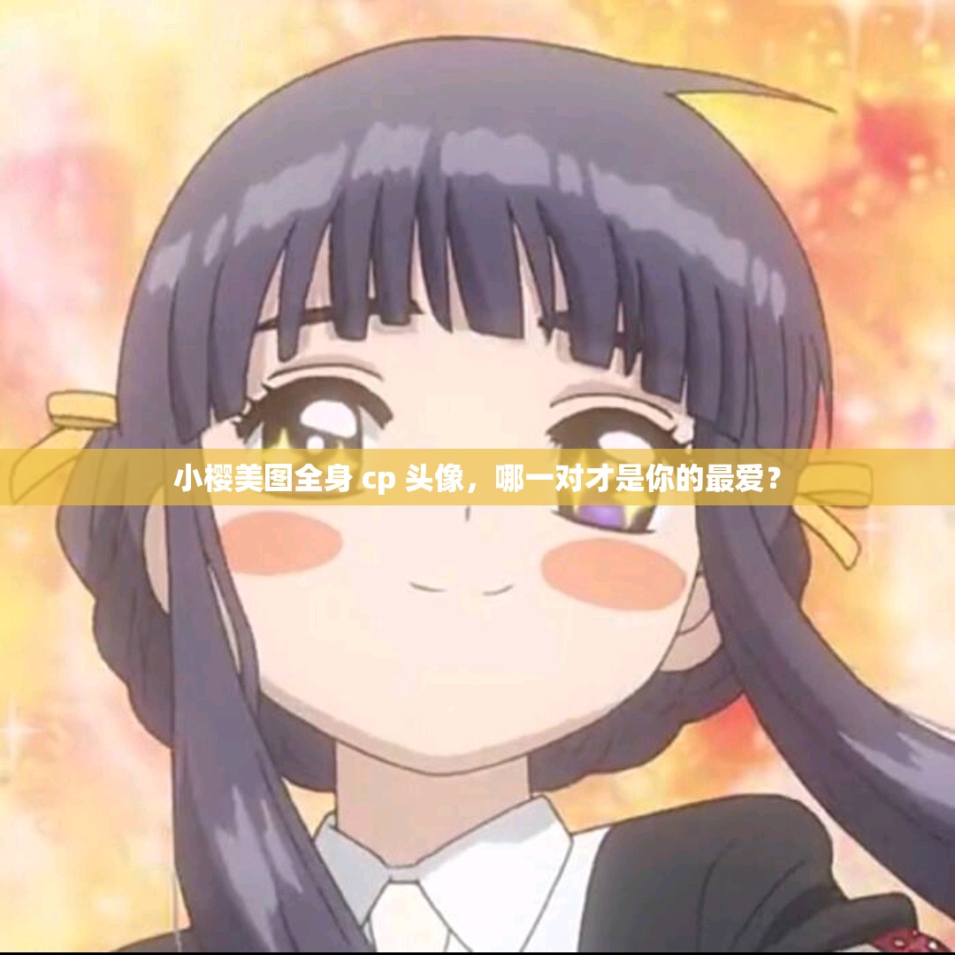 小樱美图全身 cp 头像，哪一对才是你的最爱？