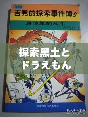 探索黑土とドラえもん的独特脚法：揭秘动漫角色行走技巧与设计美学