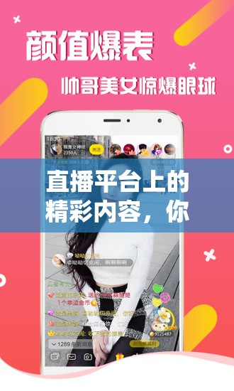 直播平台上的精彩内容，你绝对不想错过