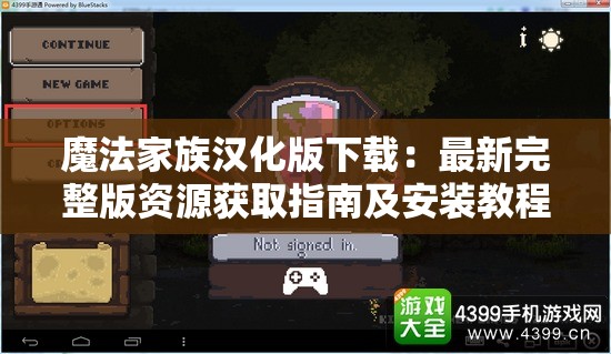 魔法家族汉化版下载：最新完整版资源获取指南及安装教程分享