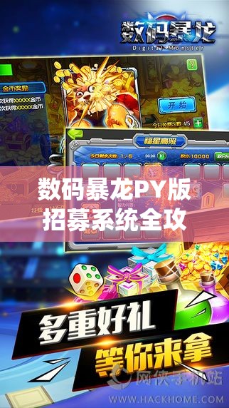 数码暴龙PY版招募系统全攻略揭秘，如何从新手蜕变到精通，你掌握了吗？
