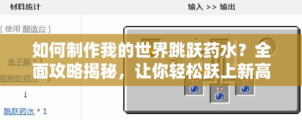如何制作我的世界跳跃药水？全面攻略揭秘，让你轻松跃上新高度！