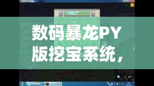 数码暴龙PY版挖宝系统，如何解锁未知，踏上探寻宝藏的奇妙未知之旅？