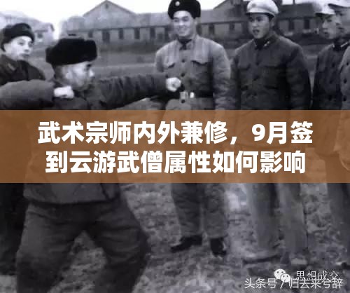武术宗师内外兼修，9月签到云游武僧属性如何影响资源管理策略？